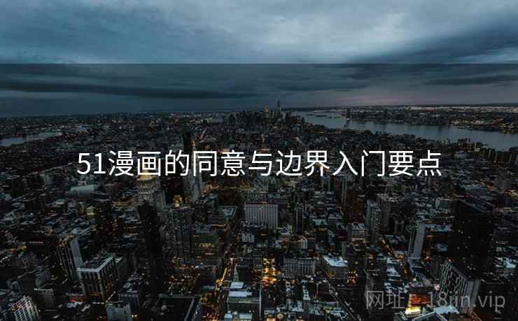 51漫画的同意与边界入门要点
