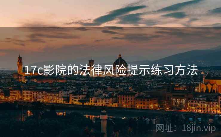 17c影院的法律风险提示练习方法