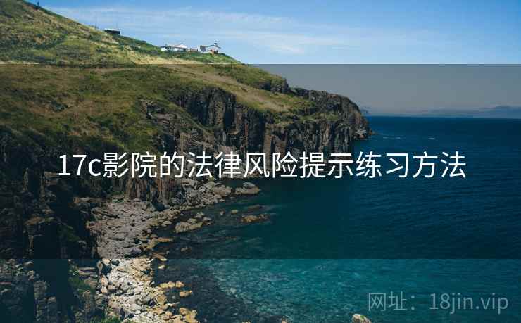 17c影院的法律风险提示练习方法