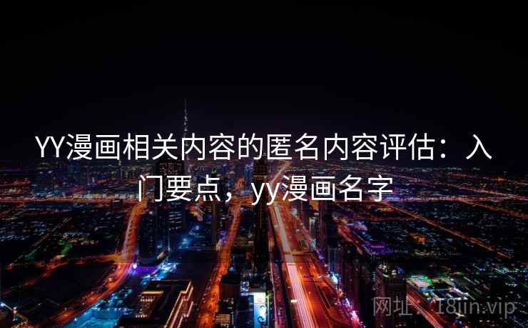 YY漫画相关内容的匿名内容评估：入门要点，yy漫画名字